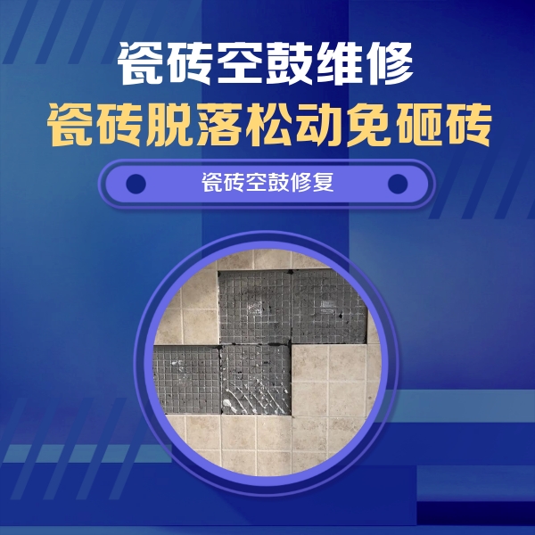 赫章瓷砖空鼓维修公司分享卫生间墙面瓷砖空鼓面积较大时，如何进行注浆修补？