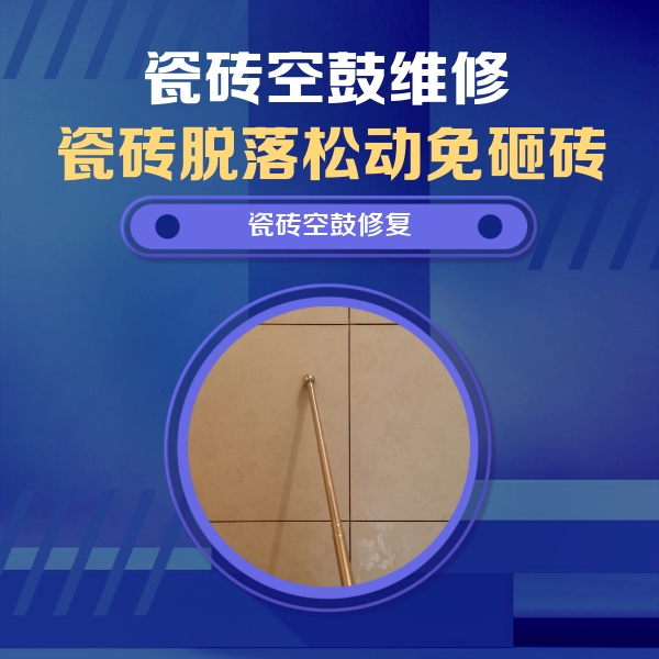 赫章瓷砖空鼓维修公司分享如何判断瓷砖空鼓的面积？