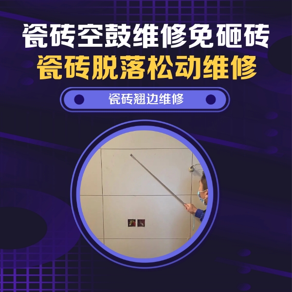赫章瓷砖空鼓维修公司分享瓷砖空鼓面积较大时，除了注浆修补还有哪些维修方法？