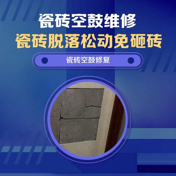 赫章瓷砖空鼓维修公司分享砖缝注浆修补空鼓的注意事项有哪些？