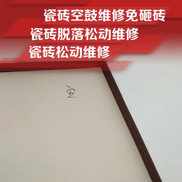 赫章瓷砖空鼓维修公司分享卫生间墙面瓷砖空鼓