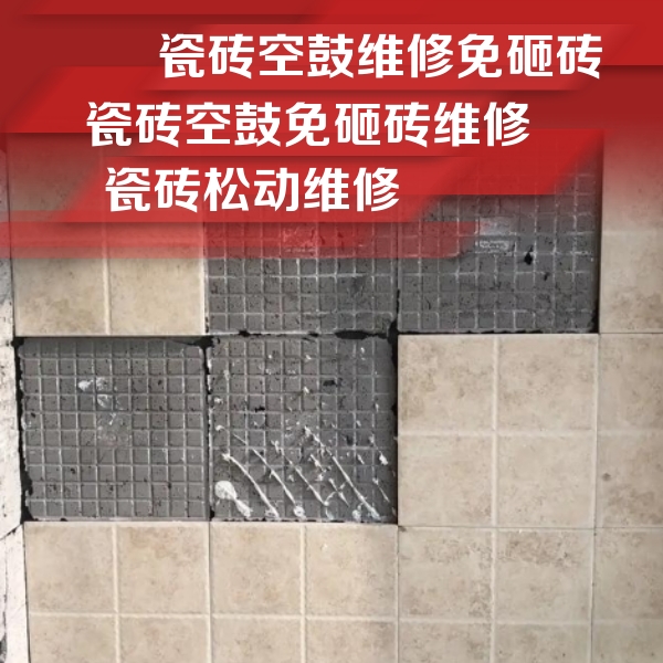 赫章瓷砖空鼓维修公司分享地砖空鼓维修的知识