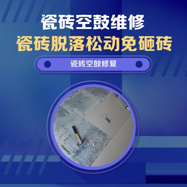 赫章瓷砖空鼓维修公司分享瓷砖松动维修的方法