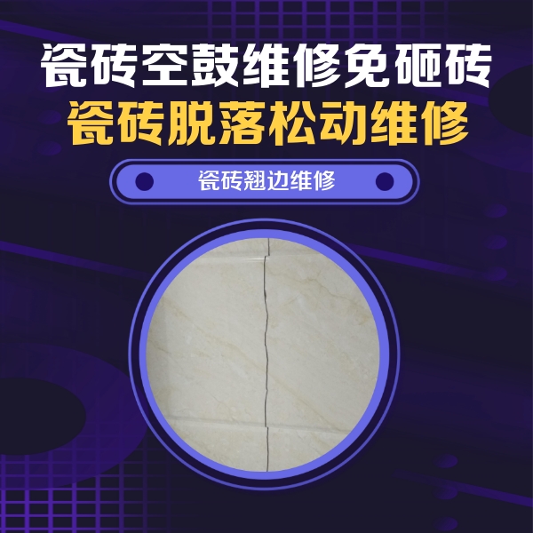 赫章瓷砖空鼓维修公司分享砖缝注浆修补空鼓的具体操作步骤是什么