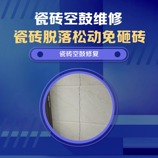 赫章瓷砖空鼓维修公司分享瓷砖空鼓面积较大时，除了注浆修补还有哪些维修方法？